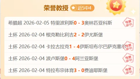 汉诺威客场挑战，大乐透期号专家质合分析推荐，能否破解交锋魔咒